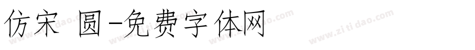 仿宋 圆字体转换